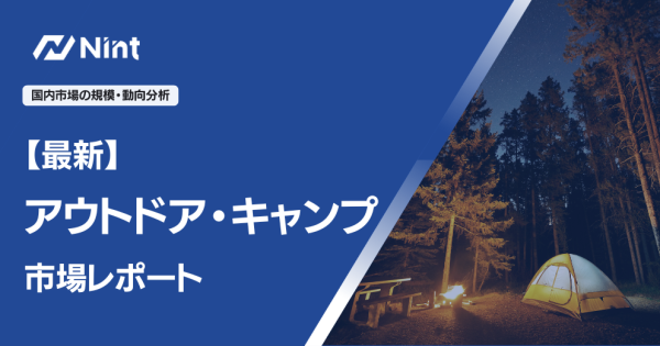 【最新】アウトドア・キャンプ市場レポート
