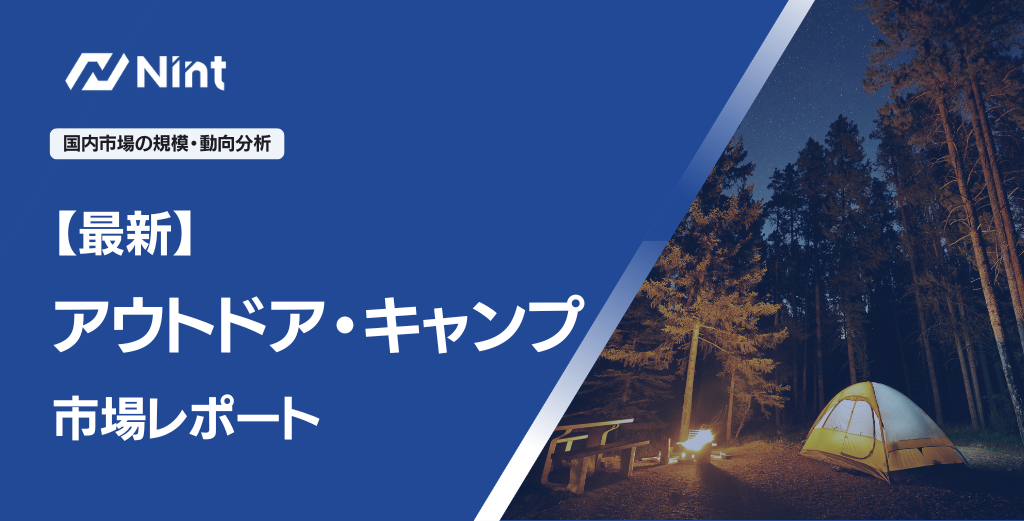 【最新】アウトドア・キャンプ市場レポート