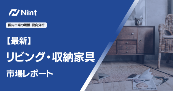 【最新】リビング・収納家具市場レポート