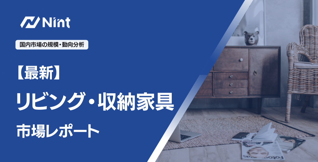 【最新】リビング・収納家具市場レポート