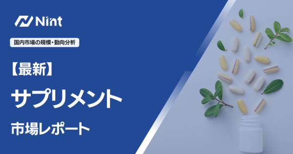 【最新】サプリメント市場レポート