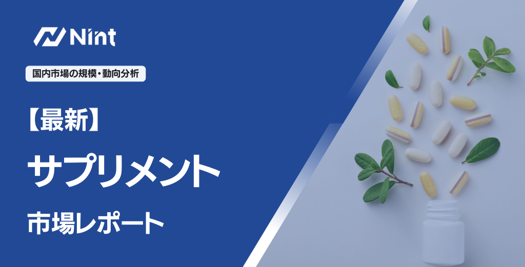 【最新】サプリメント市場レポート