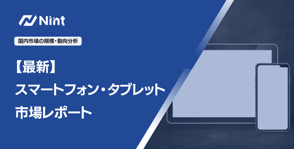 【最新】スマートフォン・タブレット市場レポート