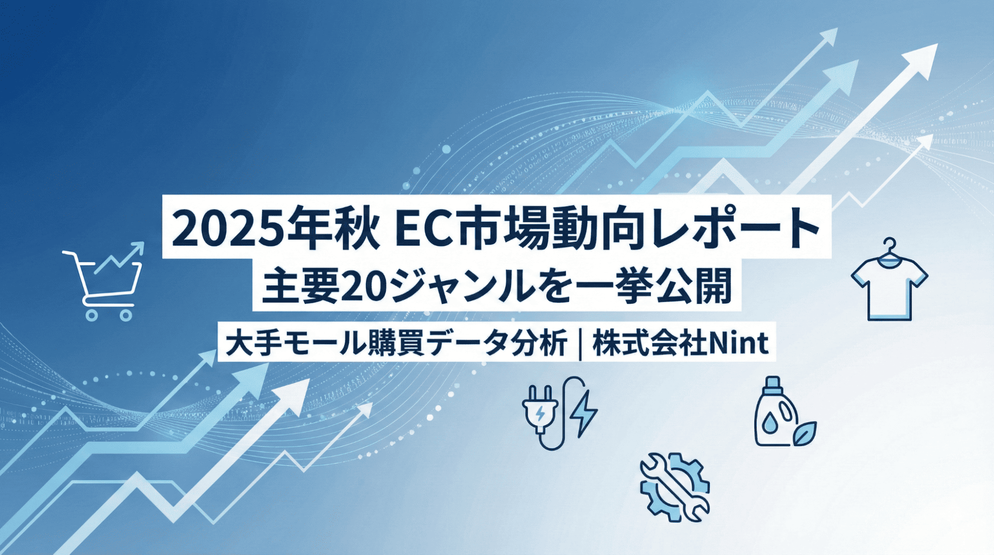 プレスリリース】Nint、EC主要20ジャンルの最新市場動向レポート（2025年8〜10月）を公開。ビッグデータから読み解く消費トレンドとは |  ニュース | 株式会社Nint (ニント)