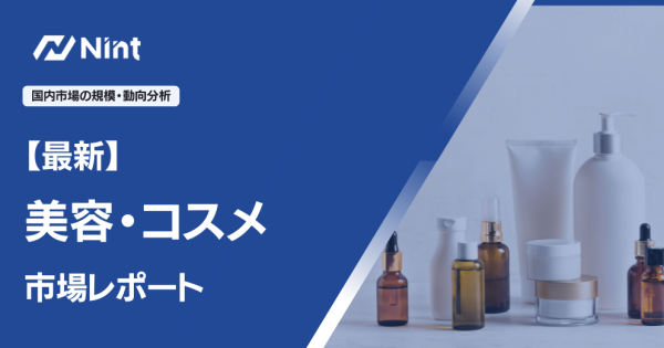 美容・コスメのEC市場規模レポート