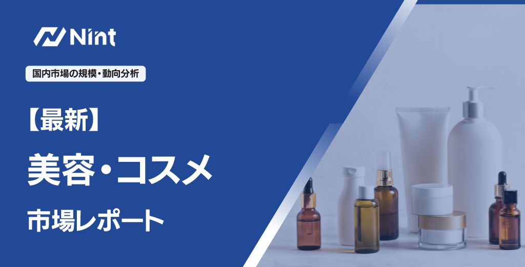 美容・コスメのEC市場規模レポート