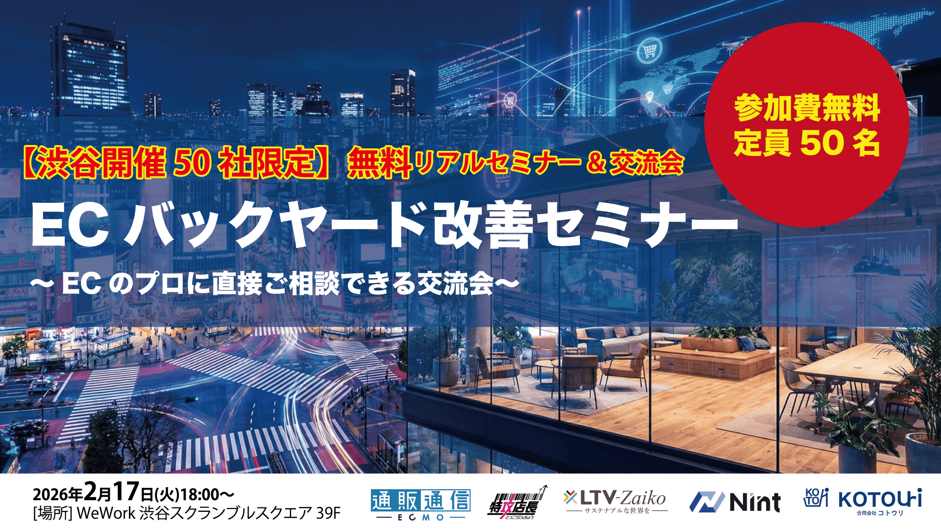 渋谷開催・50社限定】ECバックヤード改善セミナー開催のお知らせ | Nint