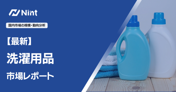 洗濯用品のEC市場規模レポート