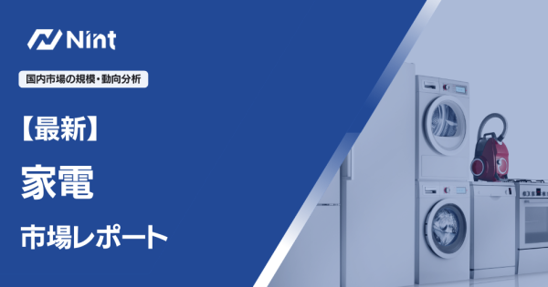 家電 市場レポート