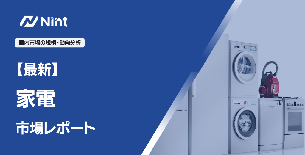家電 市場レポート