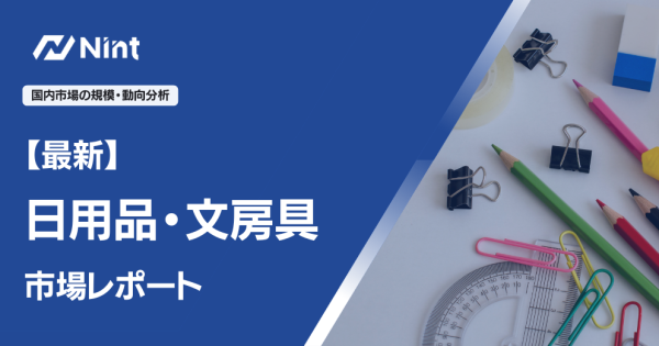 最新・日用品・文房具のEC市場規模レポート