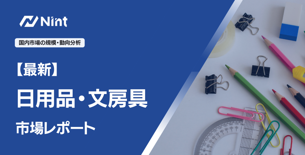 最新・日用品・文房具のEC市場規模レポート