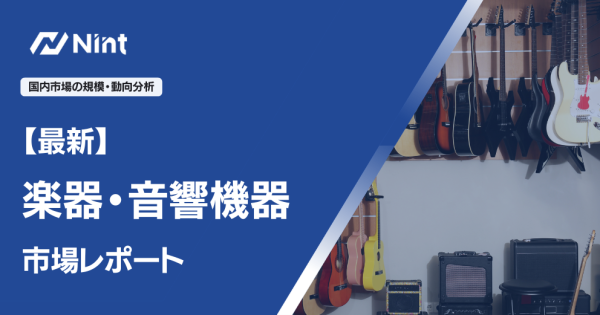 楽器・音響機器のEC市場規模