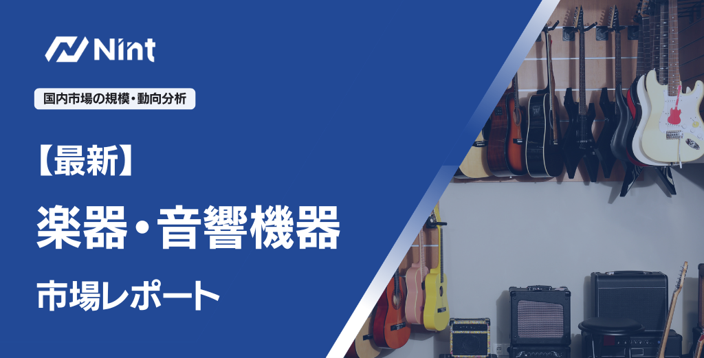 楽器・音響機器のEC市場規模