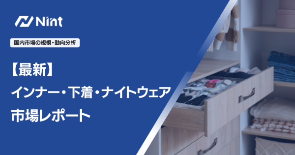 インナー・下着・ナイトウェア 市場レポート