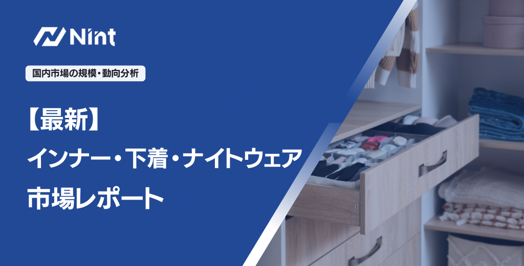 インナー・下着・ナイトウェア 市場レポート