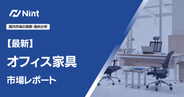 オフィス家具のEC市場規模レポート