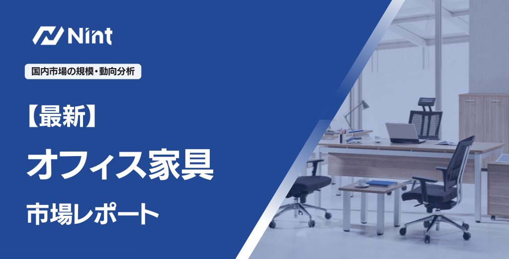 オフィス家具のEC市場規模レポート
