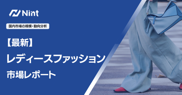 レディースファッション 市場レポート