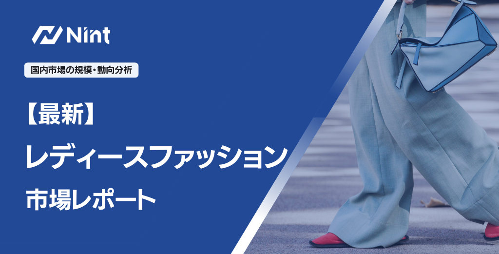 レディースファッション 市場レポート