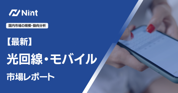光回線・モバイルのEC市場規模レポート
