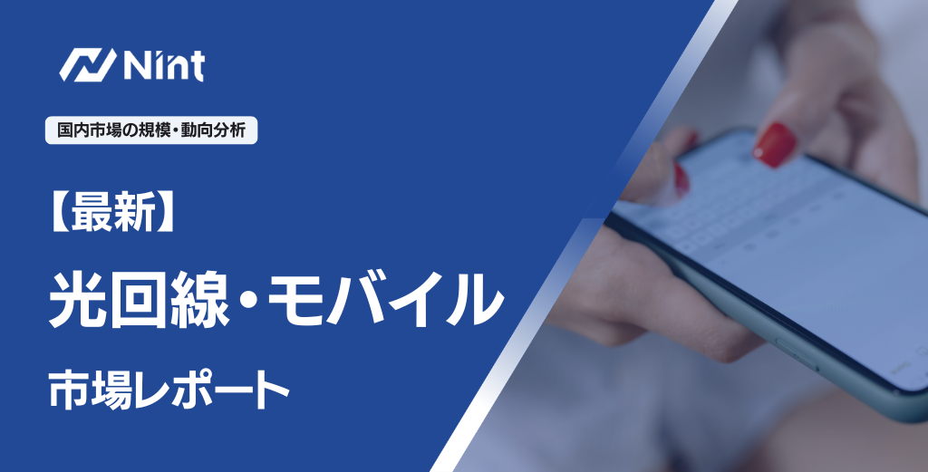 光回線・モバイルのEC市場規模レポート