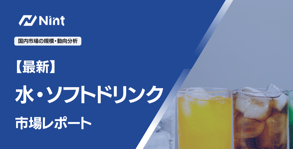 水・ソフトドリンクのEC