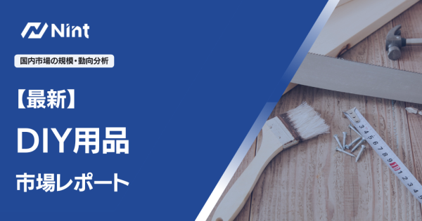 DIY用品 市場レポート