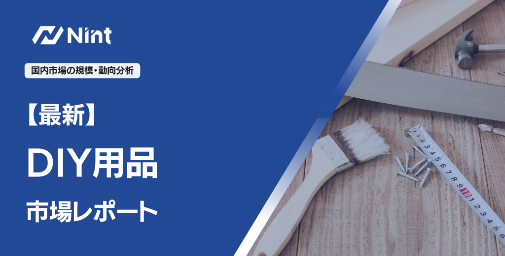 DIY用品 市場レポート