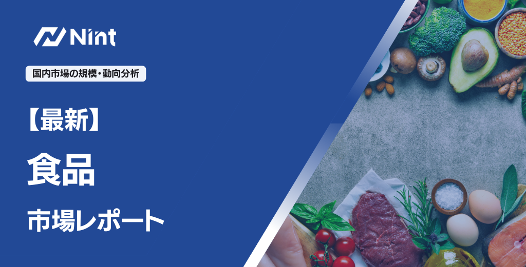 食品のEC市場規模レポート