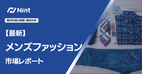 【最新】メンズファッション市場レポート