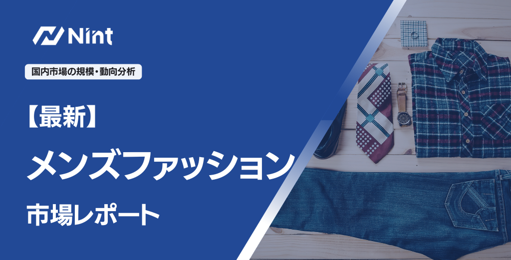 【最新】メンズファッション市場レポート