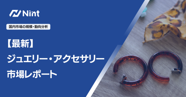 最新・ジュエリー・アクセサリー市場レポート