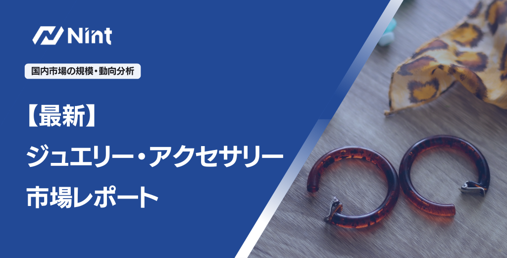 最新・ジュエリー・アクセサリー市場レポート