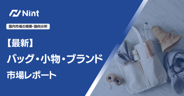 【最新】バッグ・小物・ブランド市場レポート