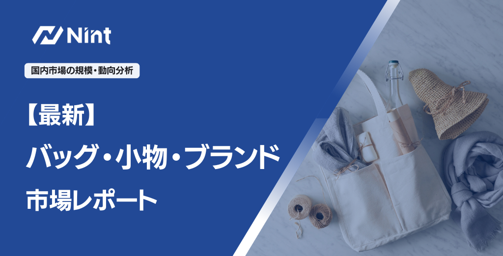 【最新】バッグ・小物・ブランド市場レポート