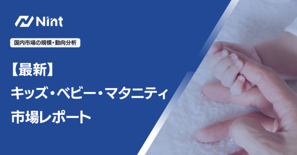 キッズ・ベビー・マタニティ 市場レポート
