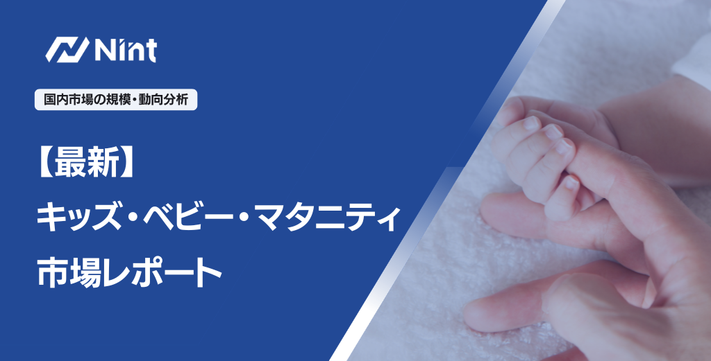 キッズ・ベビー・マタニティ 市場レポート