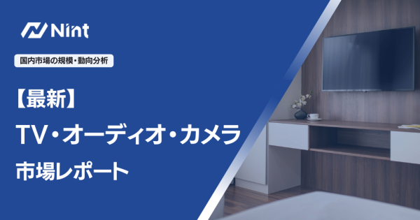 TV・オーディオ・カメラのEC市場規模レポート