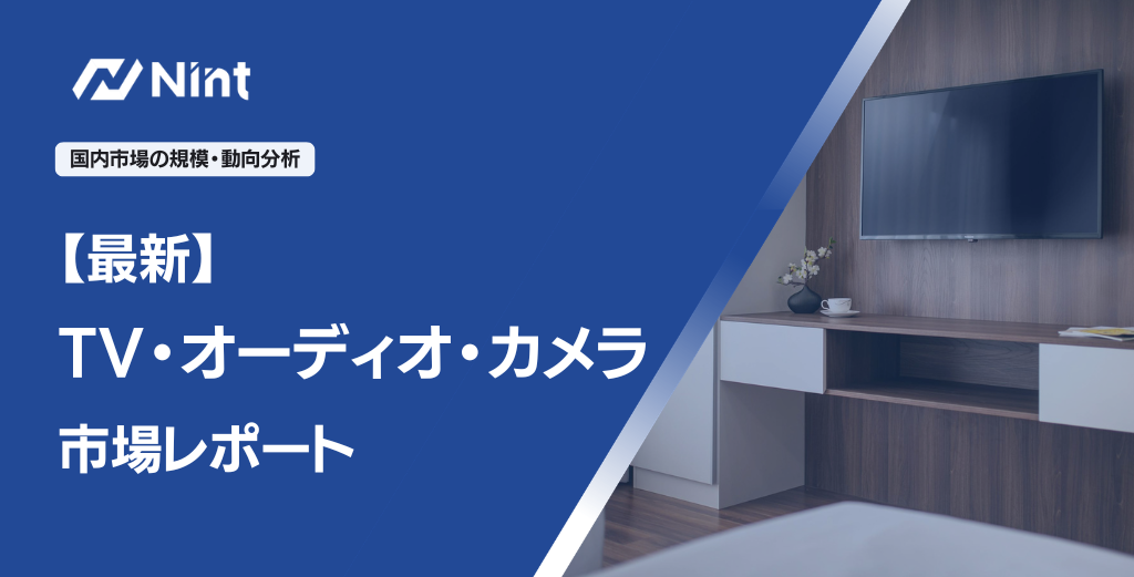 TV・オーディオ・カメラのEC市場規模レポート
