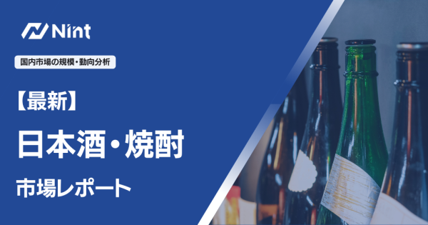 日本酒・焼酎市場レポート