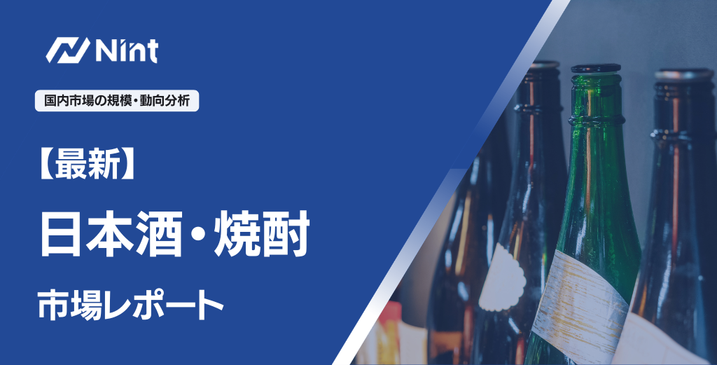 日本酒・焼酎市場レポート