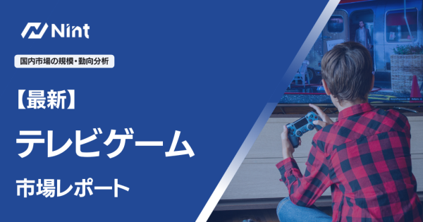最新テレビゲームのEC市場規模レポート