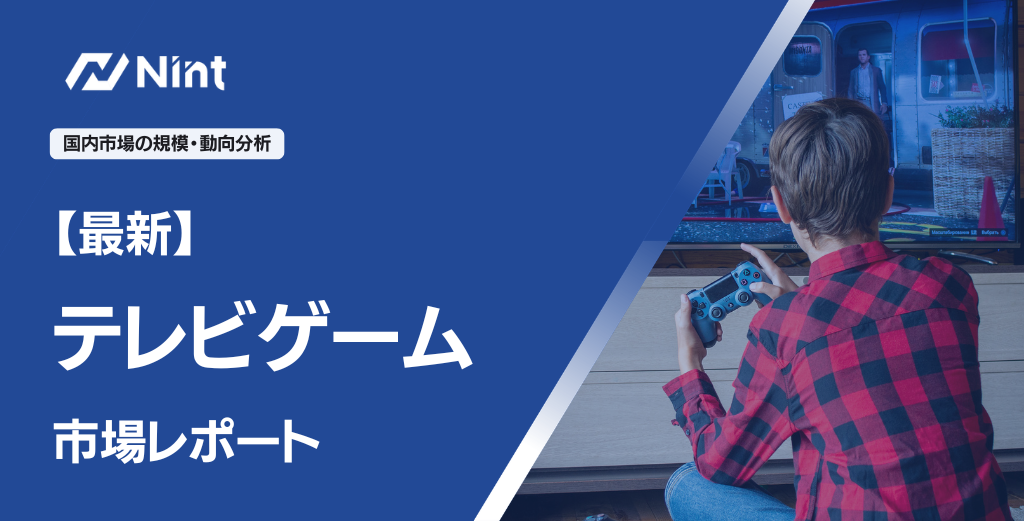 最新テレビゲームのEC市場規模レポート