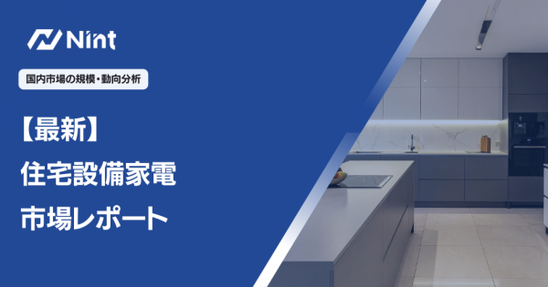 ECサイトにおける住宅設備家電の市場規模・動向分析