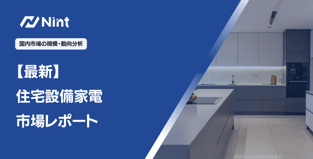 ECサイトにおける住宅設備家電の市場規模・動向分析