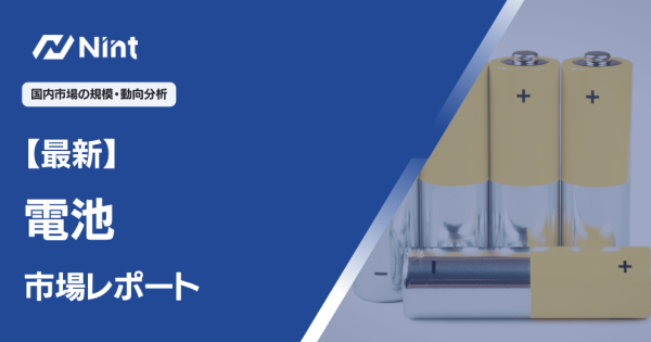 ECサイトにおける電池の市場規模・動向分析