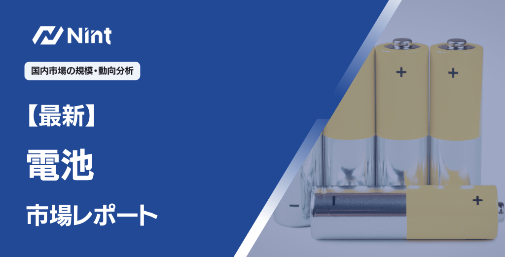 ECサイトにおける電池の市場規模・動向分析