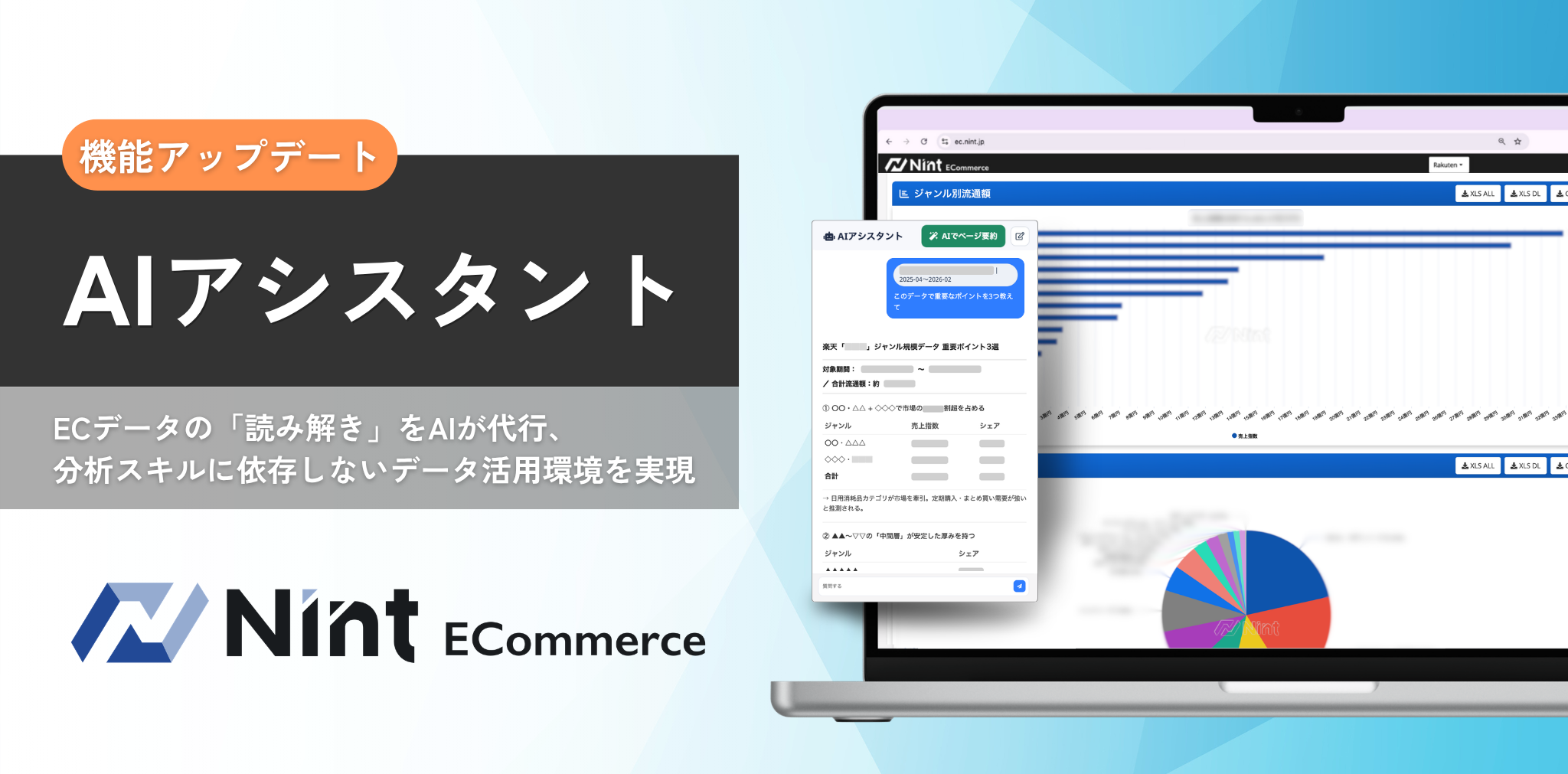 enatsuページ 他の方のご購入はお控えください Nint ECommerce、独自のEC市場データ基盤とAIを融合した新機能「AI