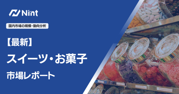 【最新】スイーツ・お菓子市場レポート